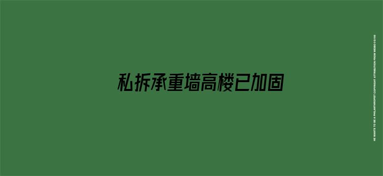 私拆承重墙高楼已加固 居民称胆真大